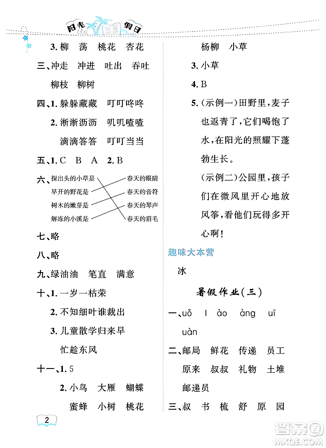 黑龍江少年兒童出版社2024年陽光假日暑假二年級(jí)語文人教版答案