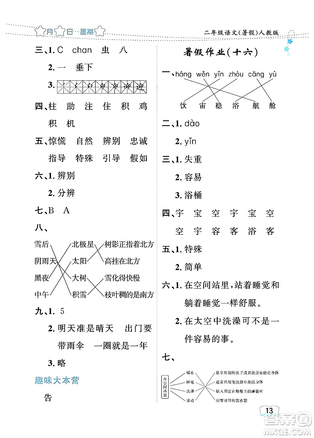 黑龍江少年兒童出版社2024年陽光假日暑假二年級(jí)語文人教版答案