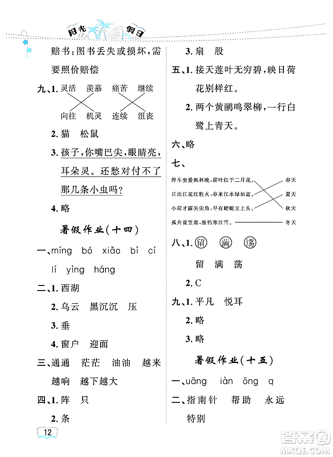 黑龍江少年兒童出版社2024年陽光假日暑假二年級(jí)語文人教版答案