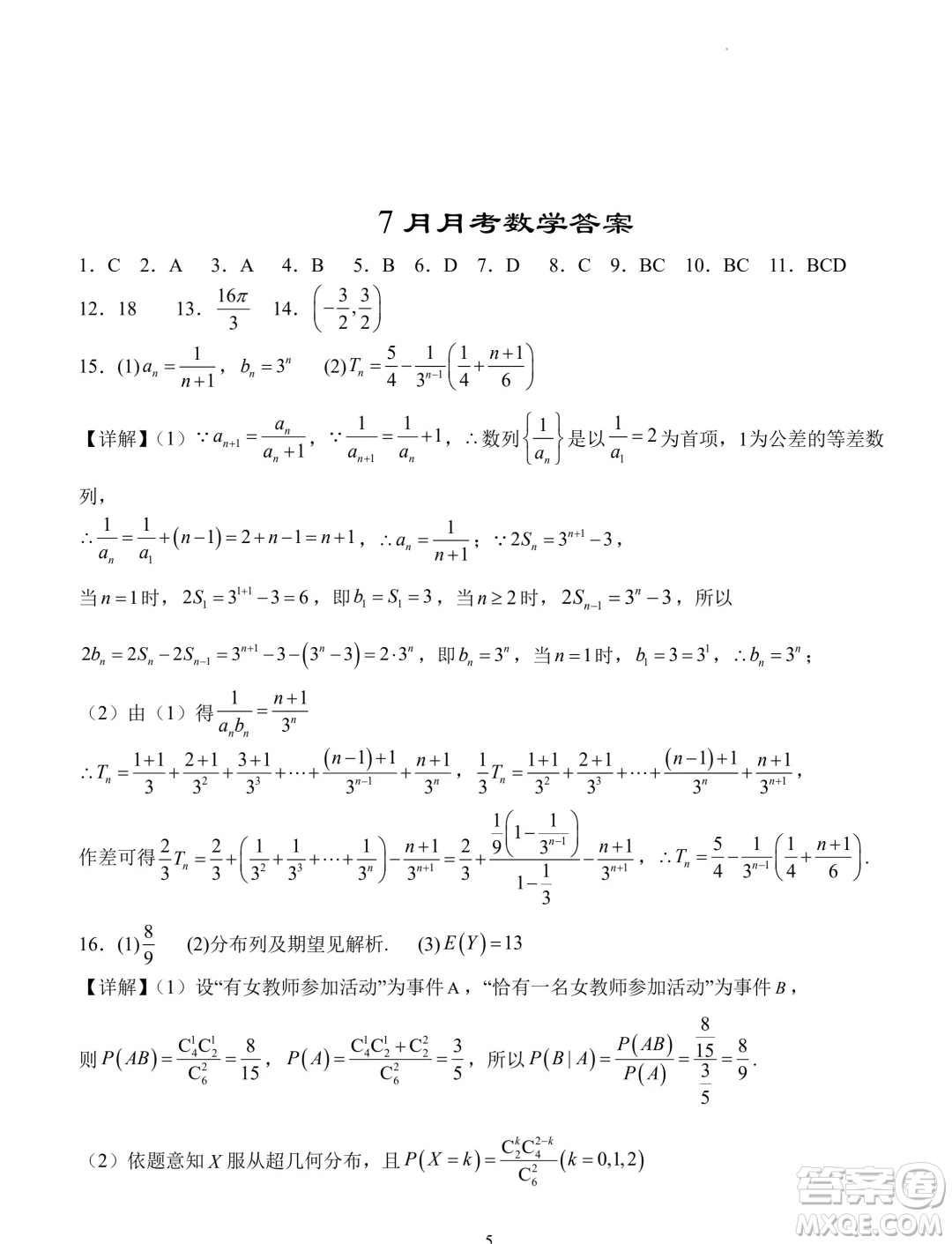 湖北省沙市中學2023-2024學年高二下學期7月月考數(shù)學試題答案