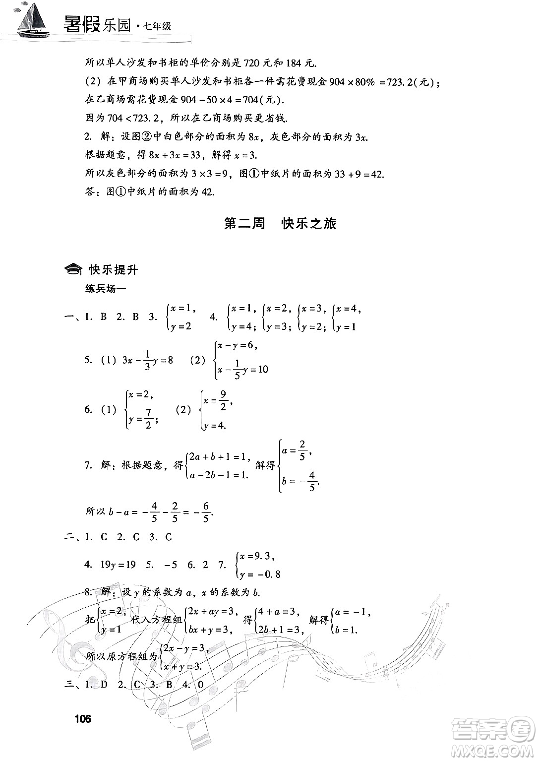 現(xiàn)代教育出版社2024年暑假樂園七年級數(shù)學華師版答案