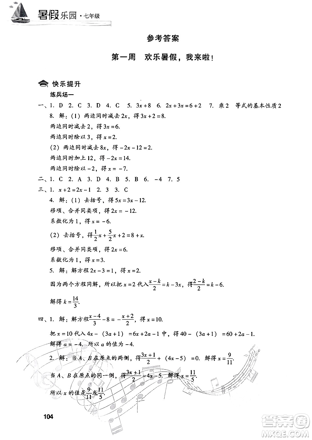 現(xiàn)代教育出版社2024年暑假樂園七年級數(shù)學華師版答案