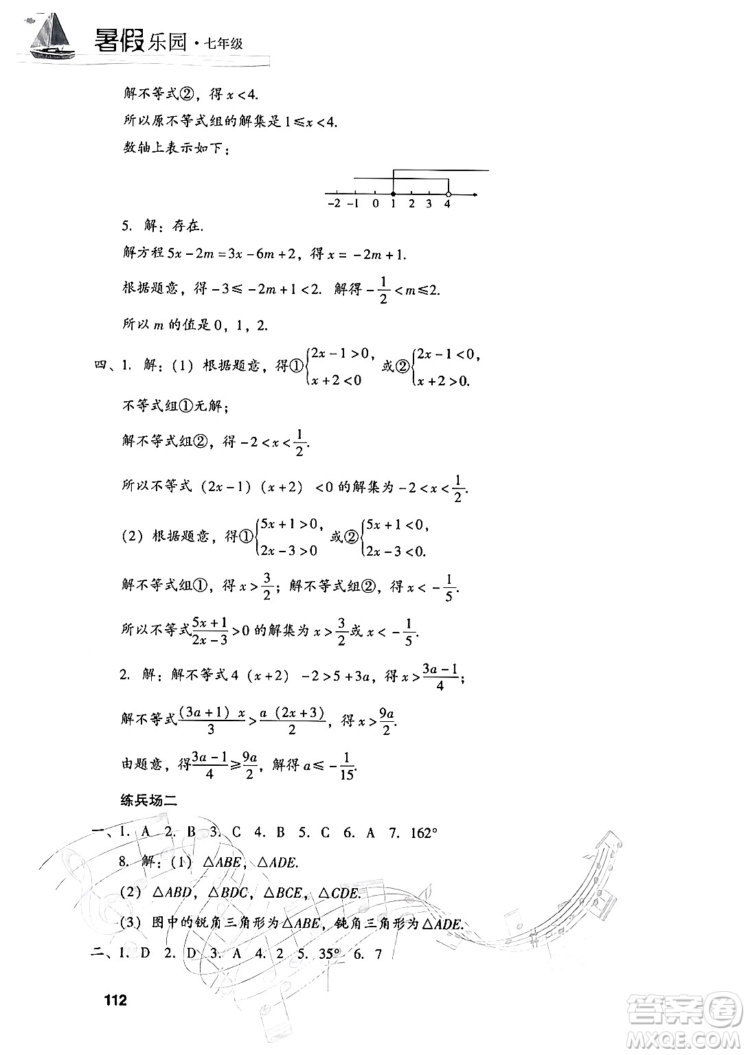 現(xiàn)代教育出版社2024年暑假樂園七年級數(shù)學華師版答案