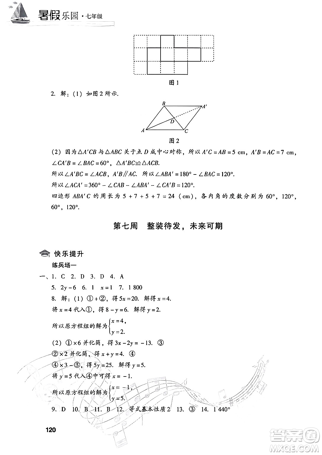 現(xiàn)代教育出版社2024年暑假樂園七年級數(shù)學華師版答案