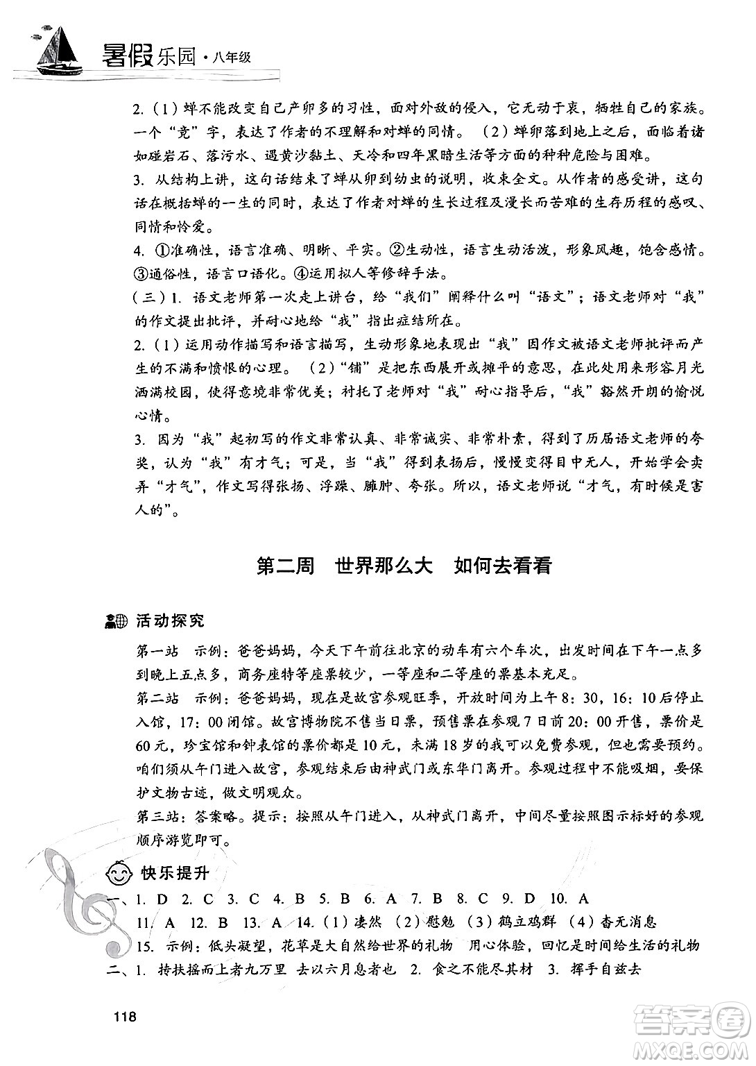 現(xiàn)代教育出版社2024年暑假樂園八年級語文通用版答案