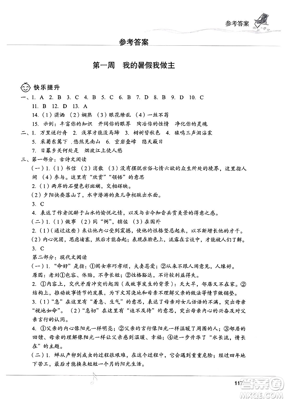 現(xiàn)代教育出版社2024年暑假樂園八年級語文通用版答案