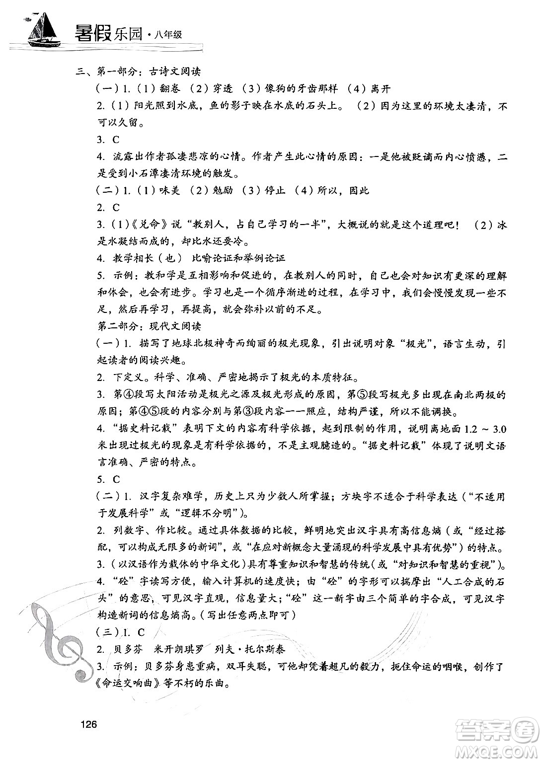 現(xiàn)代教育出版社2024年暑假樂園八年級語文通用版答案