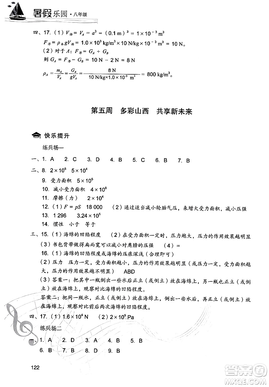 現(xiàn)代教育出版社2024年暑假樂園八年級(jí)物理人教版答案