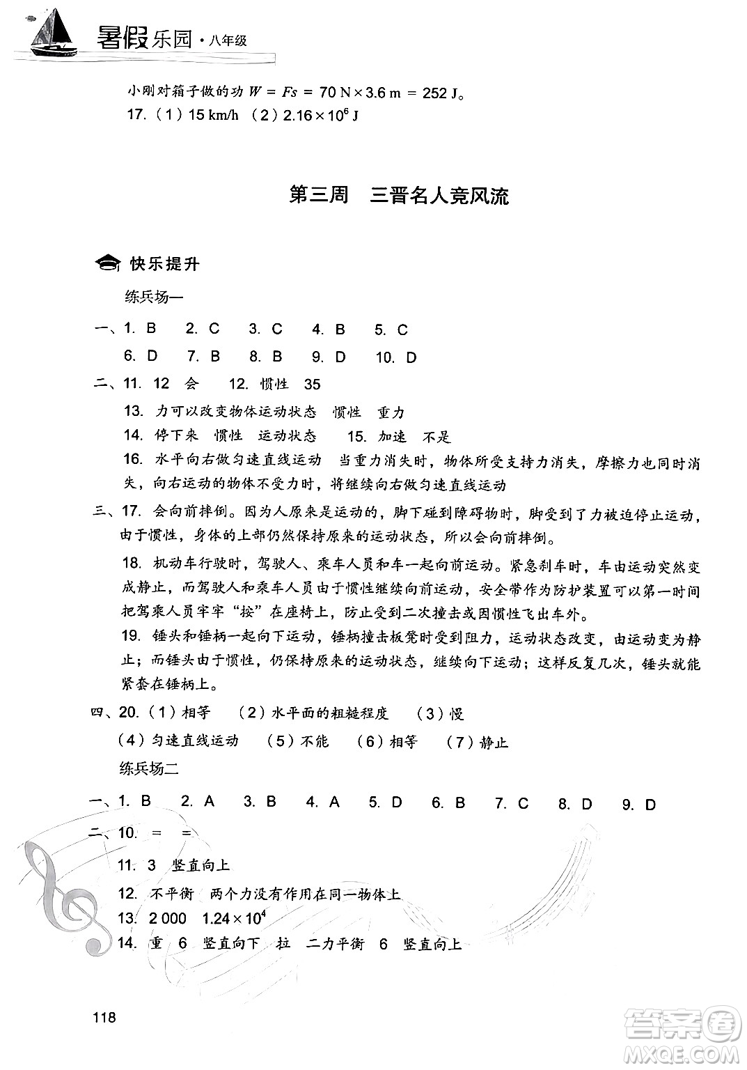 現(xiàn)代教育出版社2024年暑假樂園八年級(jí)物理人教版答案