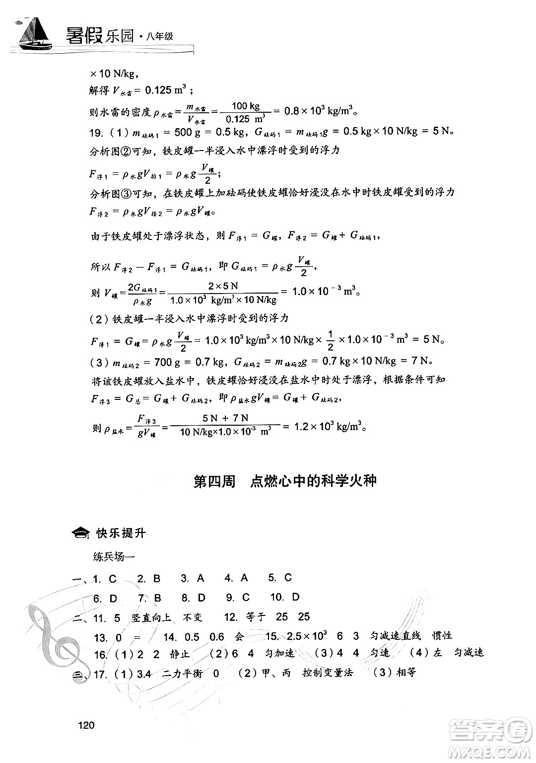 現(xiàn)代教育出版社2024年暑假樂園八年級(jí)物理人教版答案