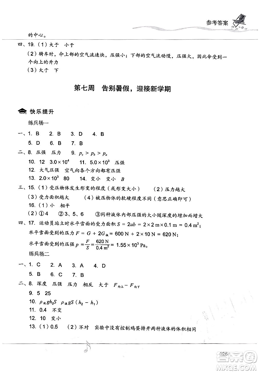 現(xiàn)代教育出版社2024年暑假樂園八年級(jí)物理人教版答案