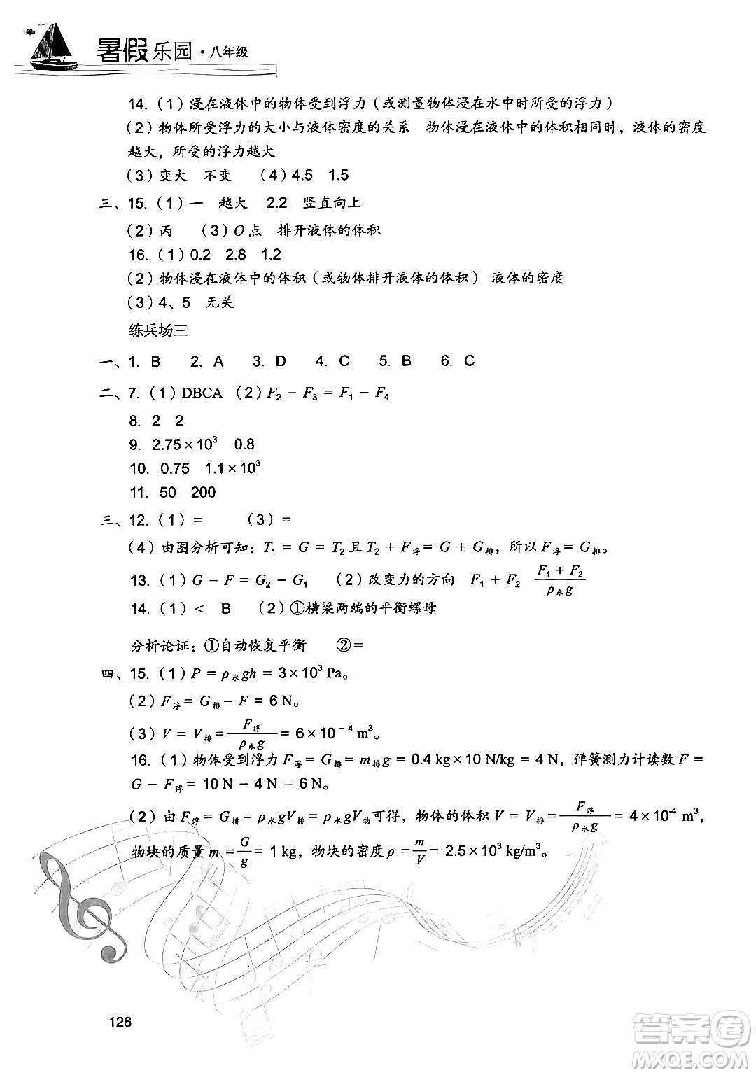 現(xiàn)代教育出版社2024年暑假樂園八年級(jí)物理人教版答案