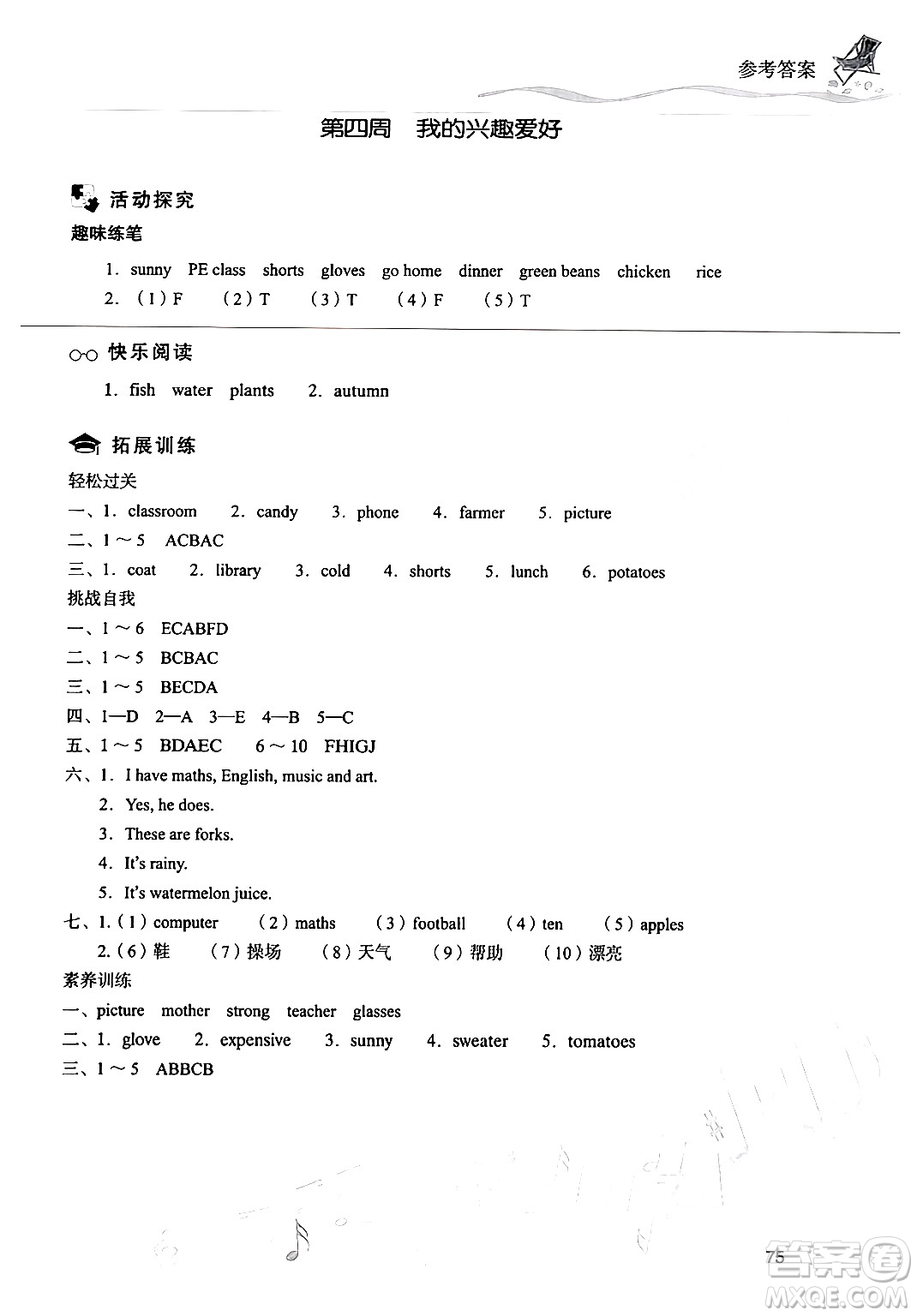 現(xiàn)代教育出版社2024年暑假樂園四年級英語通用版答案