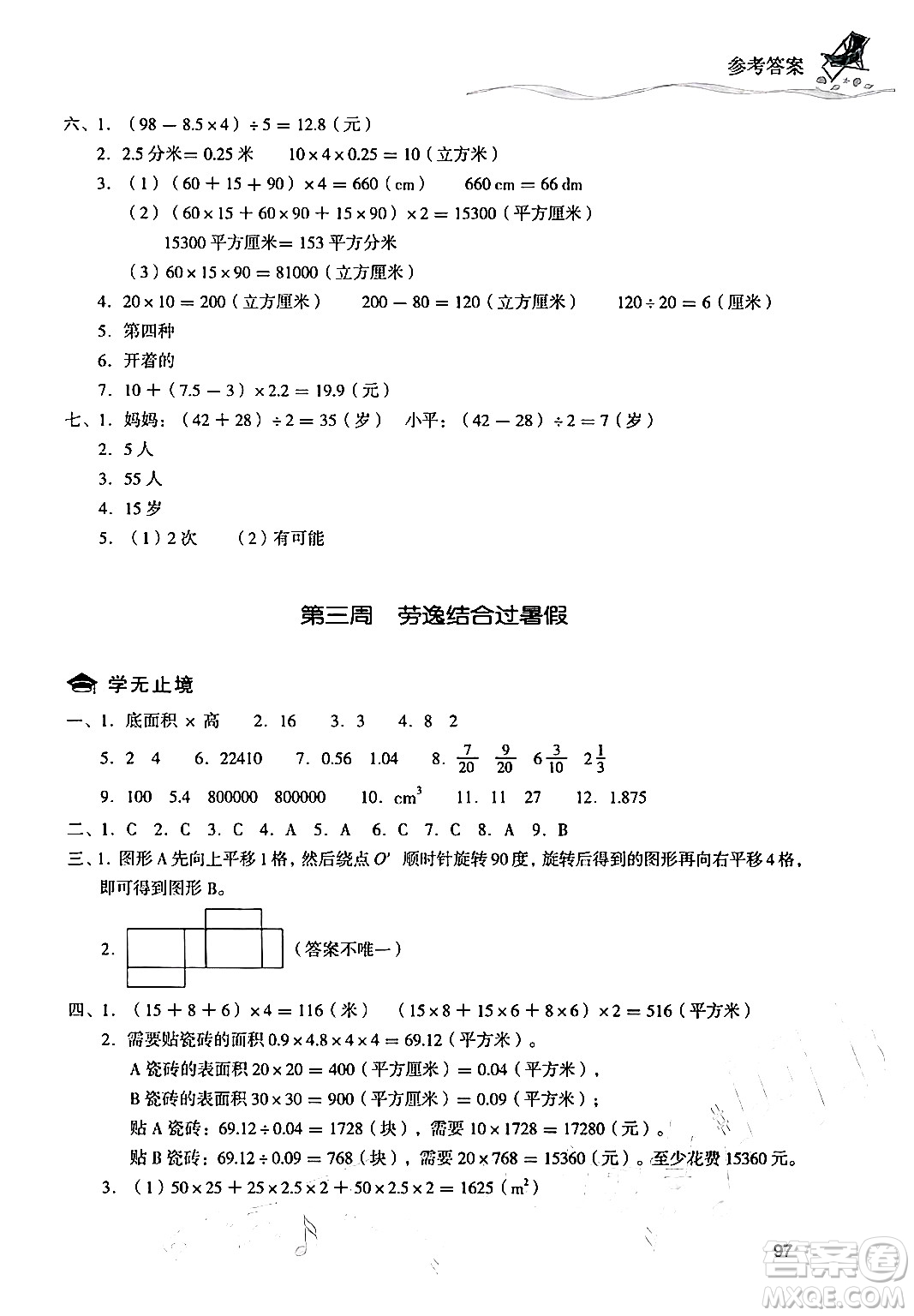 現(xiàn)代教育出版社2024年暑假樂(lè)園五年級(jí)數(shù)學(xué)人教版答案