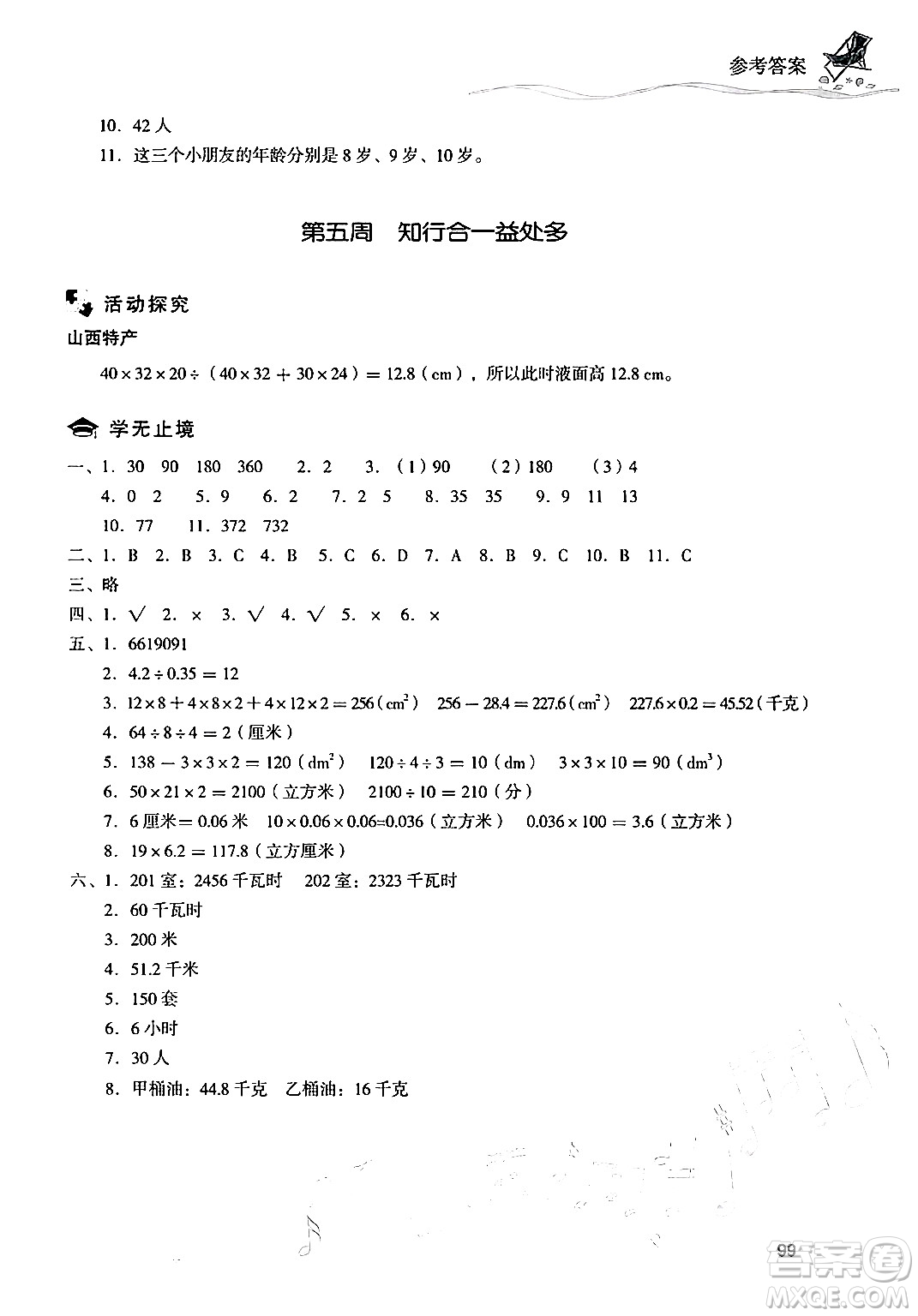 現(xiàn)代教育出版社2024年暑假樂(lè)園五年級(jí)數(shù)學(xué)人教版答案