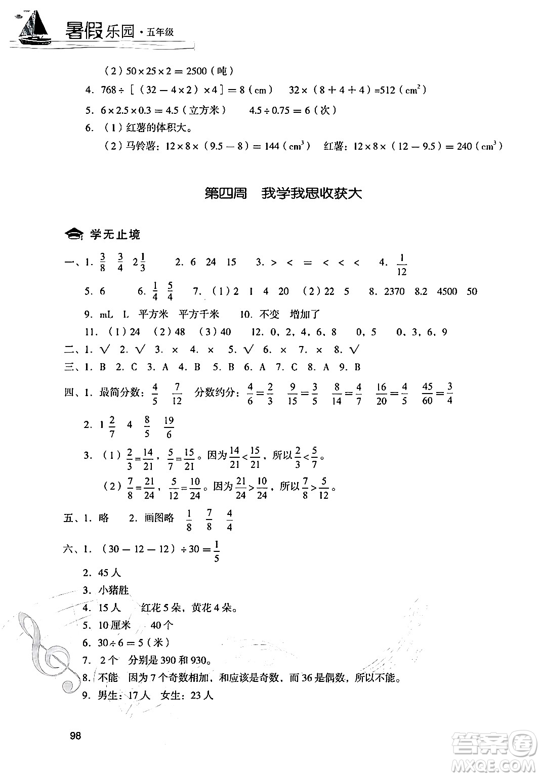 現(xiàn)代教育出版社2024年暑假樂(lè)園五年級(jí)數(shù)學(xué)人教版答案