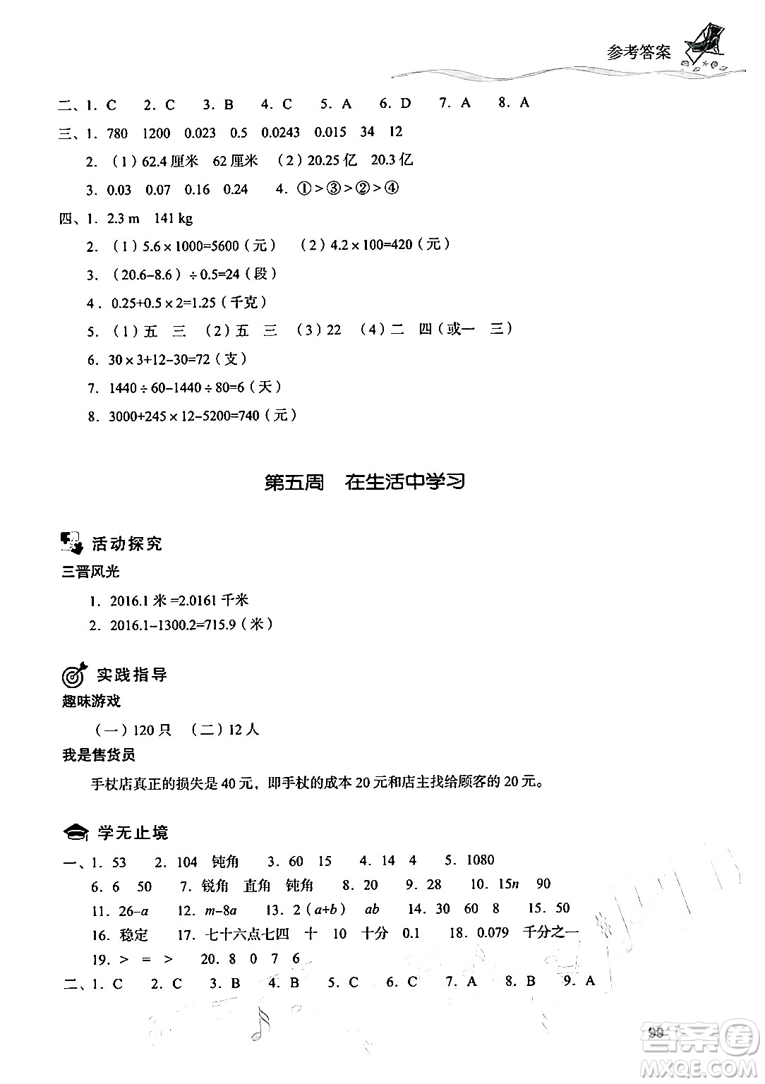 現(xiàn)代教育出版社2024年暑假樂園四年級數(shù)學(xué)人教版答案