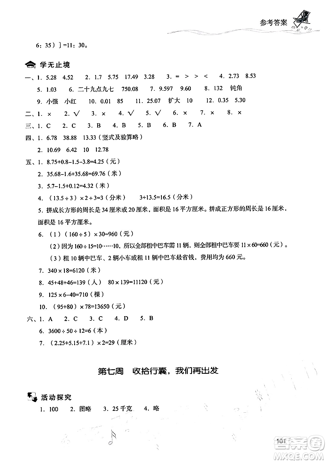 現(xiàn)代教育出版社2024年暑假樂園四年級數(shù)學(xué)人教版答案