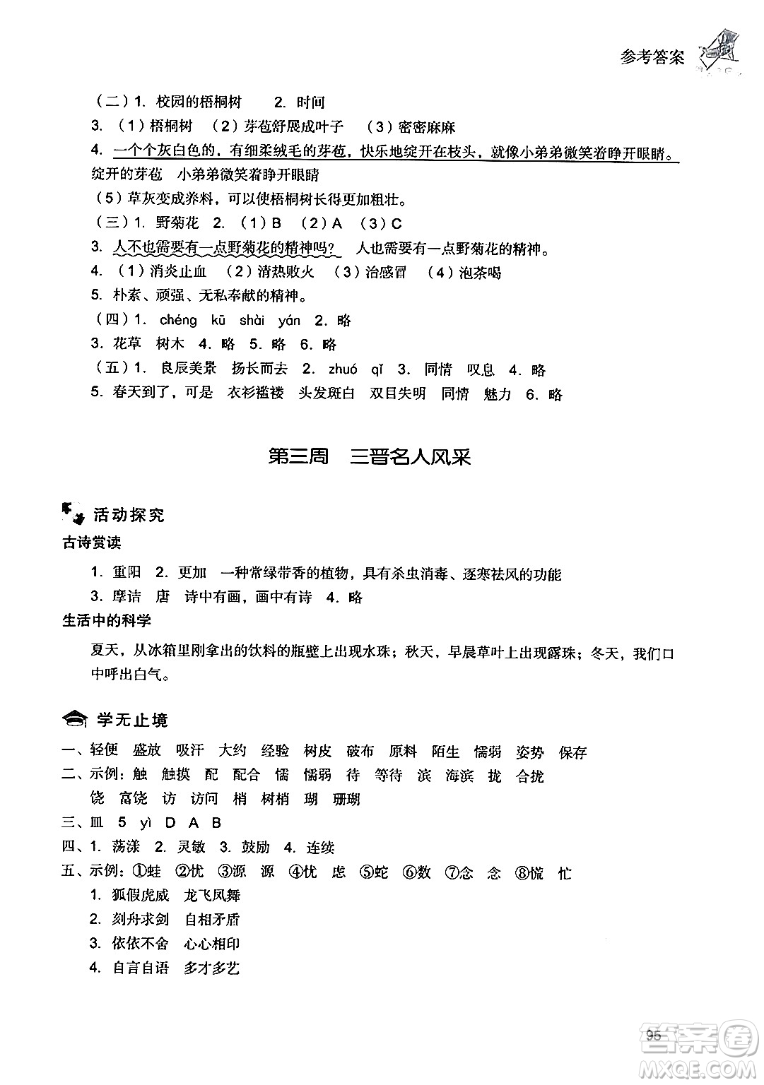 現(xiàn)代教育出版社2024年暑假樂(lè)園三年級(jí)語(yǔ)文通用版答案