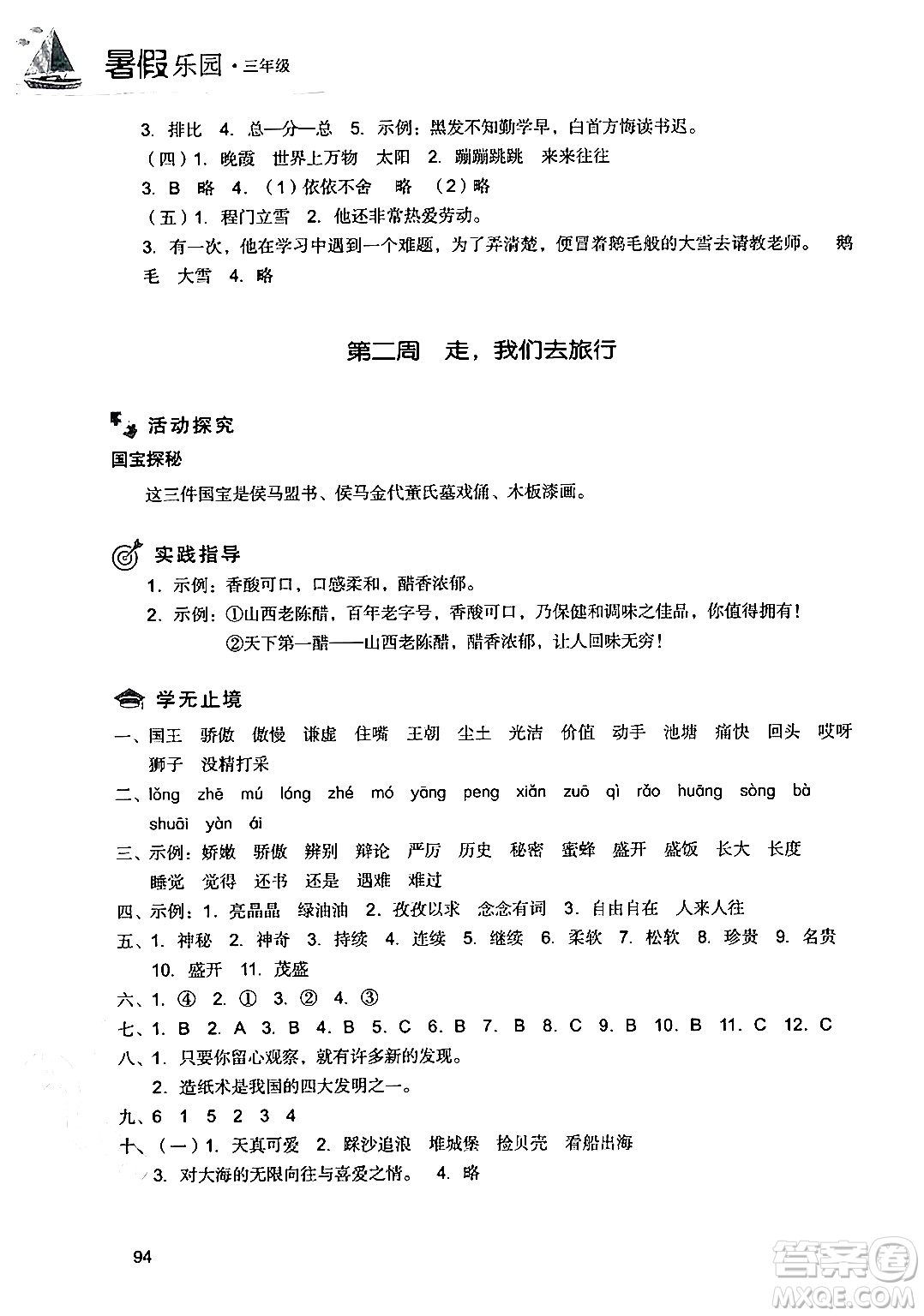 現(xiàn)代教育出版社2024年暑假樂(lè)園三年級(jí)語(yǔ)文通用版答案