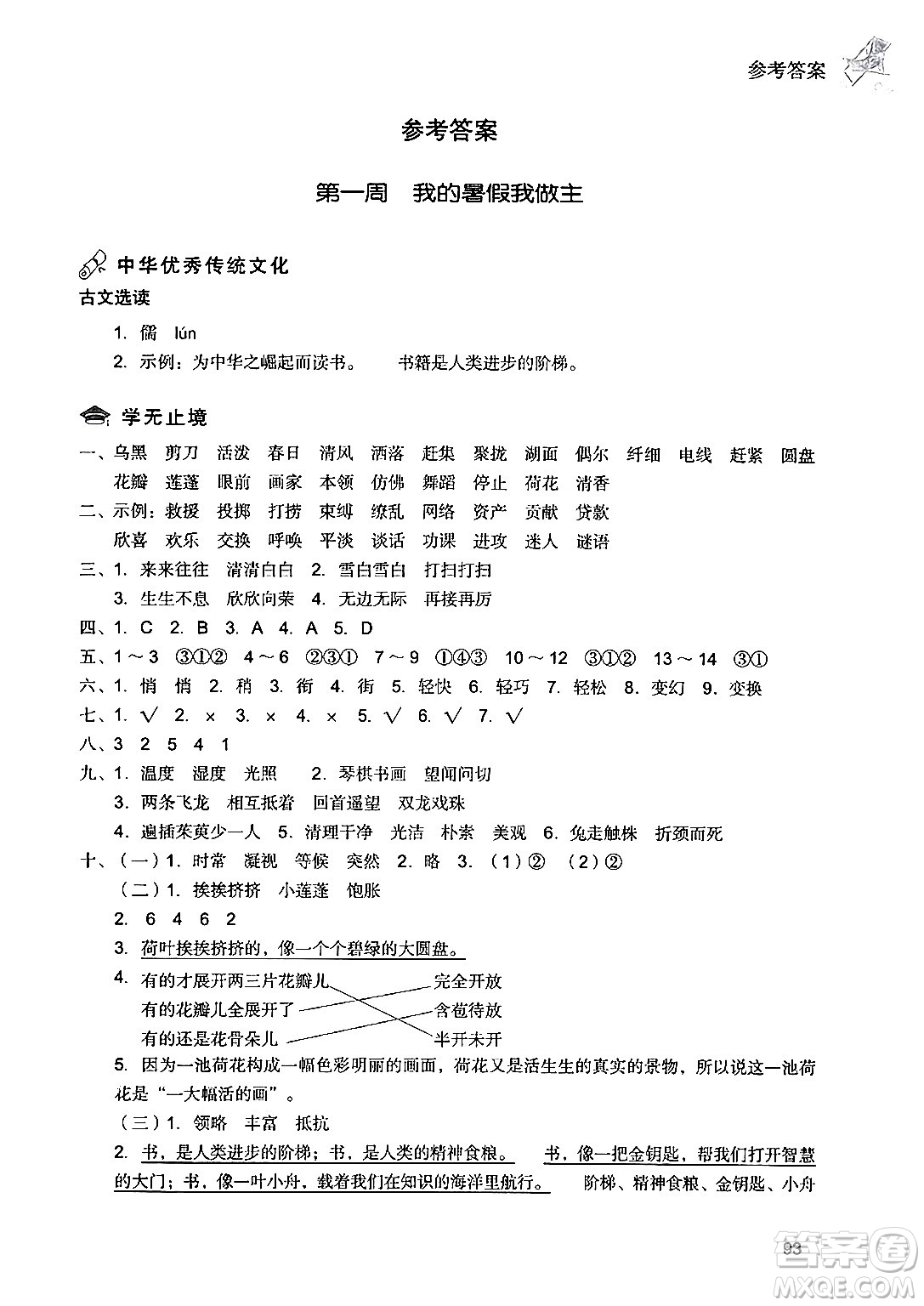 現(xiàn)代教育出版社2024年暑假樂(lè)園三年級(jí)語(yǔ)文通用版答案