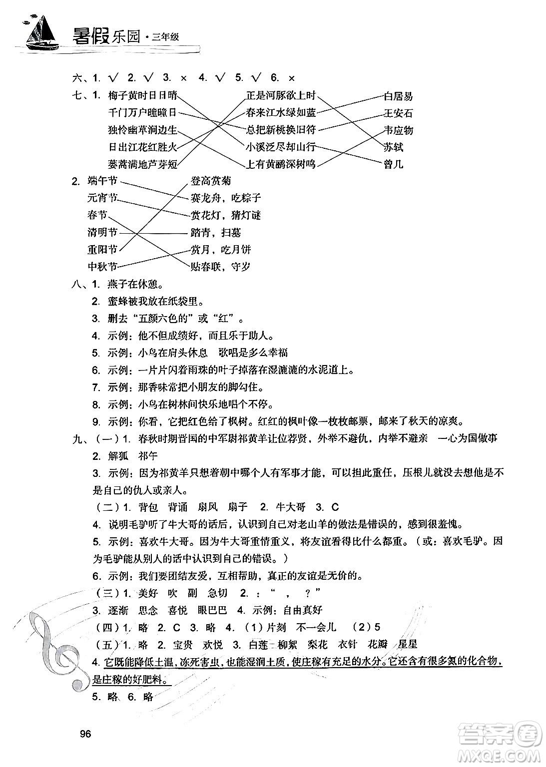 現(xiàn)代教育出版社2024年暑假樂(lè)園三年級(jí)語(yǔ)文通用版答案