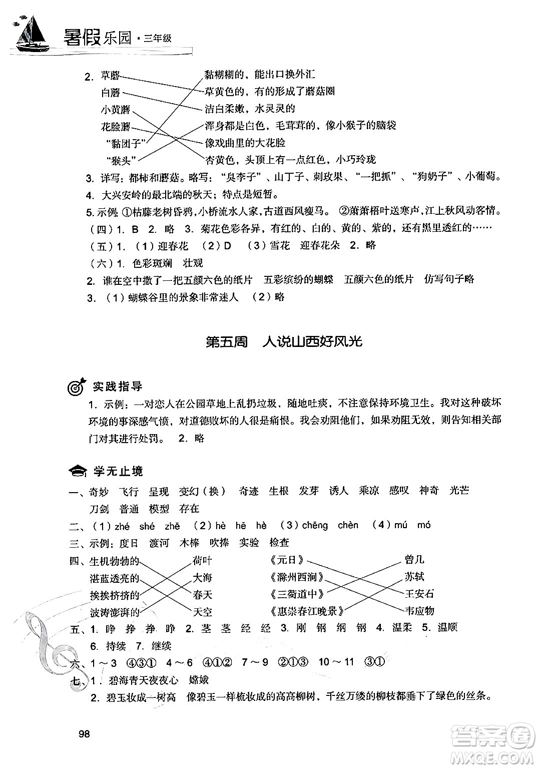 現(xiàn)代教育出版社2024年暑假樂(lè)園三年級(jí)語(yǔ)文通用版答案