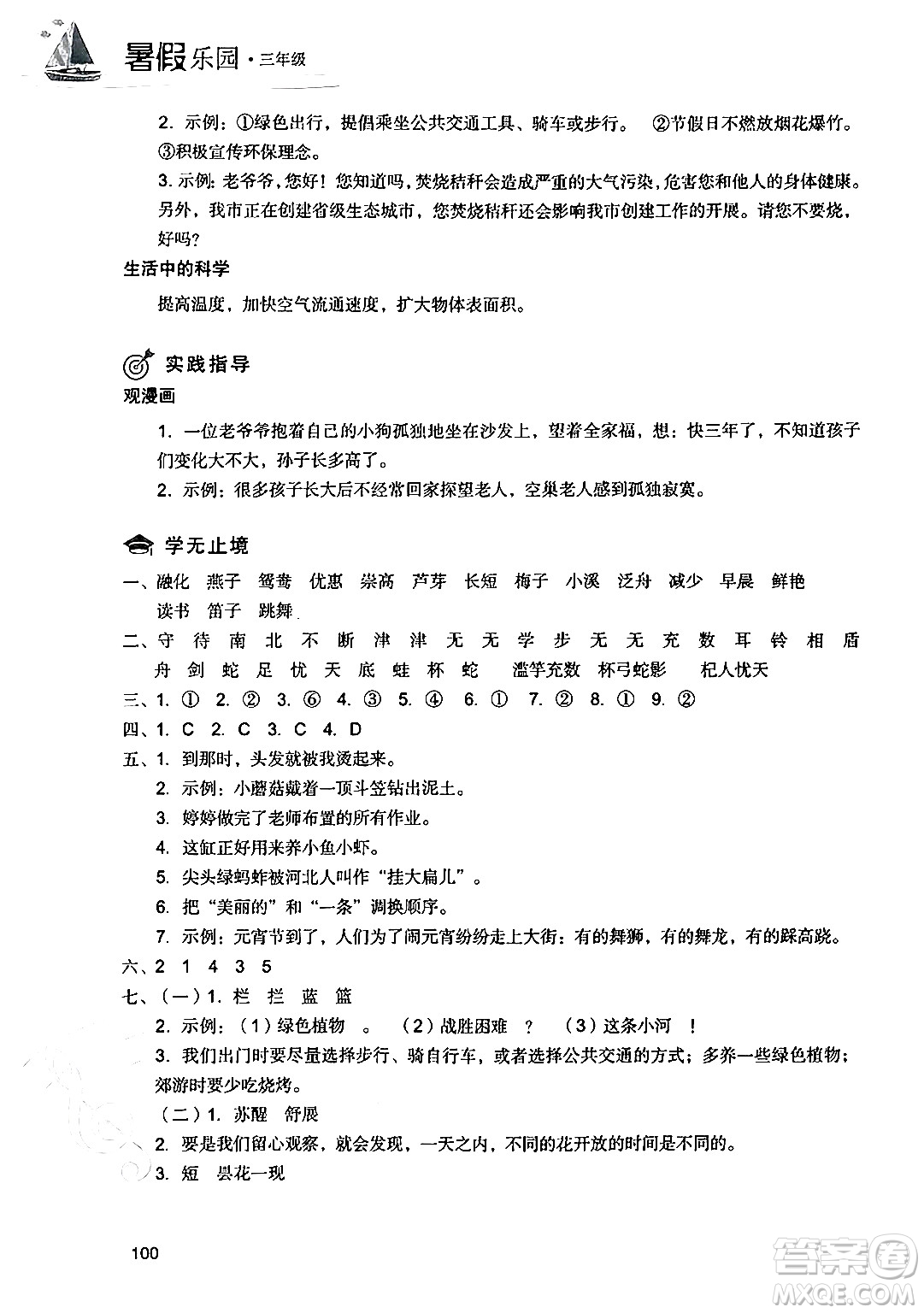 現(xiàn)代教育出版社2024年暑假樂(lè)園三年級(jí)語(yǔ)文通用版答案