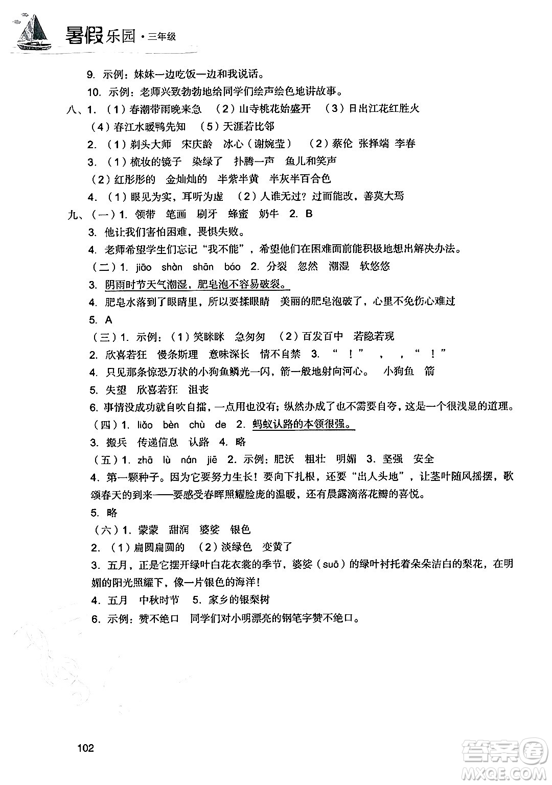 現(xiàn)代教育出版社2024年暑假樂(lè)園三年級(jí)語(yǔ)文通用版答案