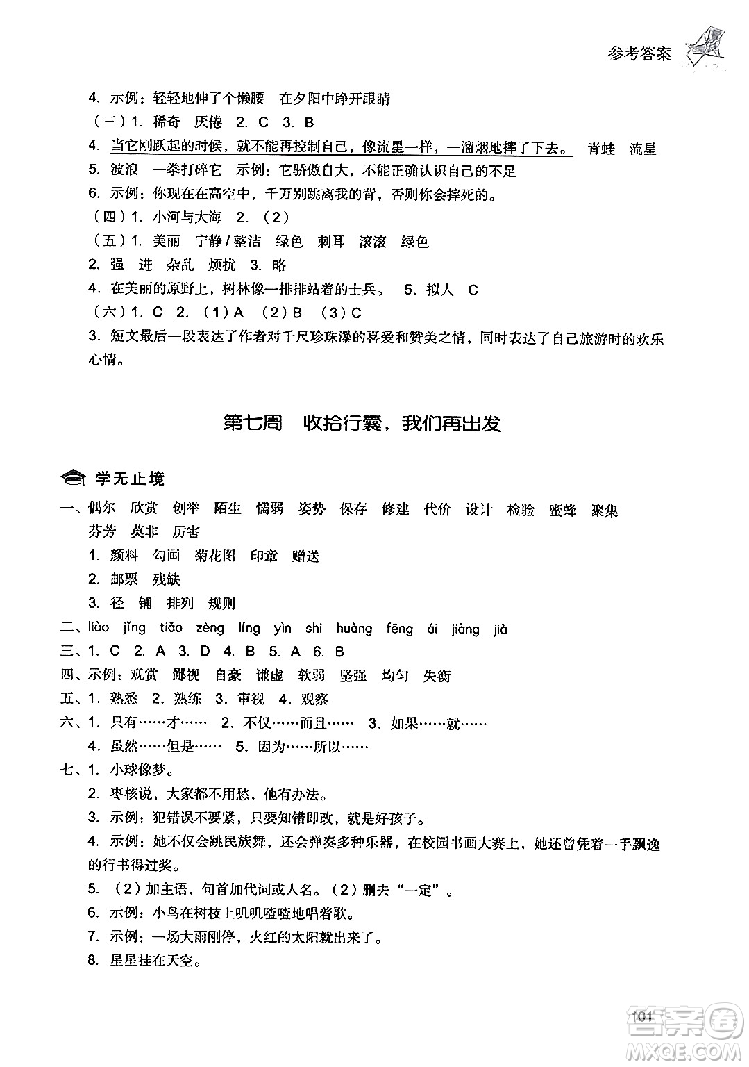 現(xiàn)代教育出版社2024年暑假樂(lè)園三年級(jí)語(yǔ)文通用版答案