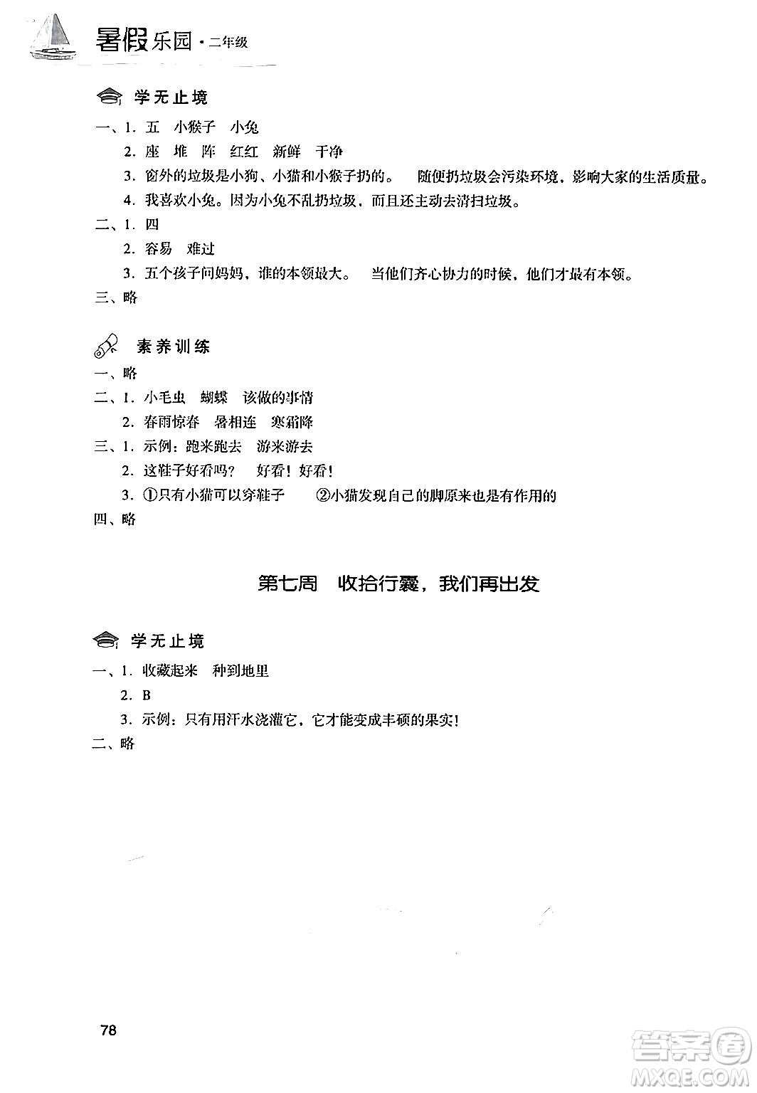 現(xiàn)代教育出版社2024年暑假樂園二年級語文通用版答案