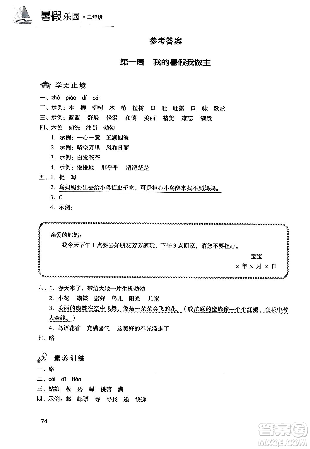 現(xiàn)代教育出版社2024年暑假樂園二年級語文通用版答案