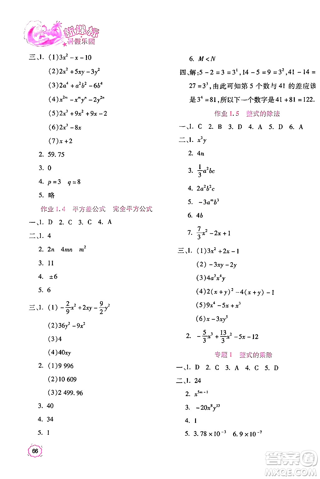 北京教育出版社2024年新課標(biāo)暑假樂(lè)園七年級(jí)數(shù)學(xué)課標(biāo)版答案