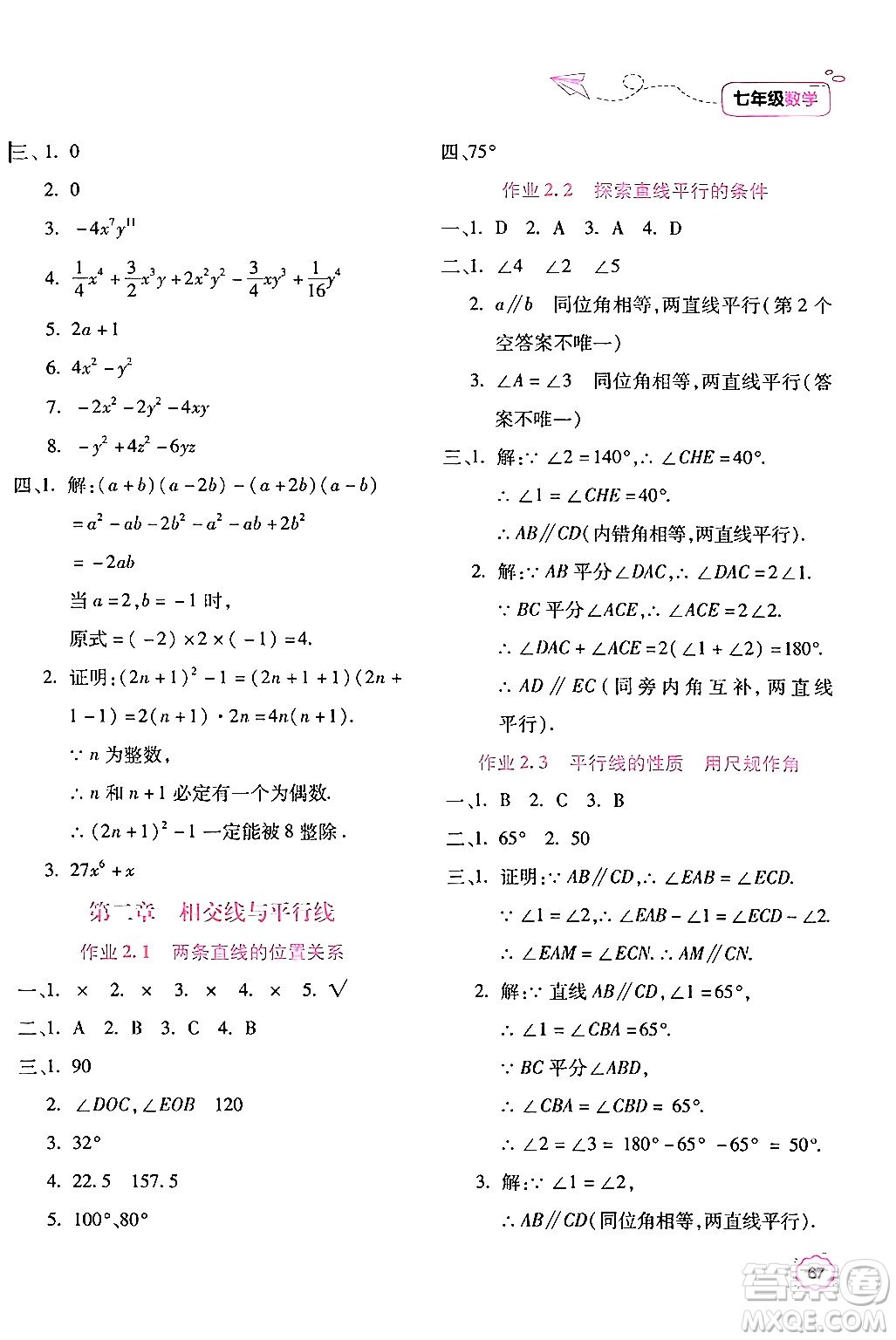 北京教育出版社2024年新課標(biāo)暑假樂(lè)園七年級(jí)數(shù)學(xué)課標(biāo)版答案