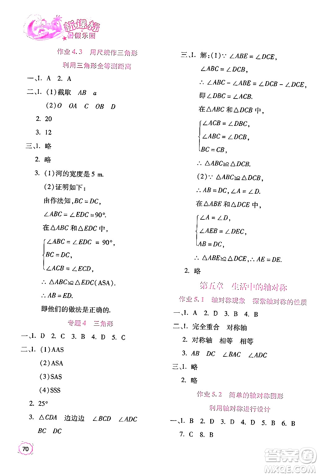 北京教育出版社2024年新課標(biāo)暑假樂(lè)園七年級(jí)數(shù)學(xué)課標(biāo)版答案