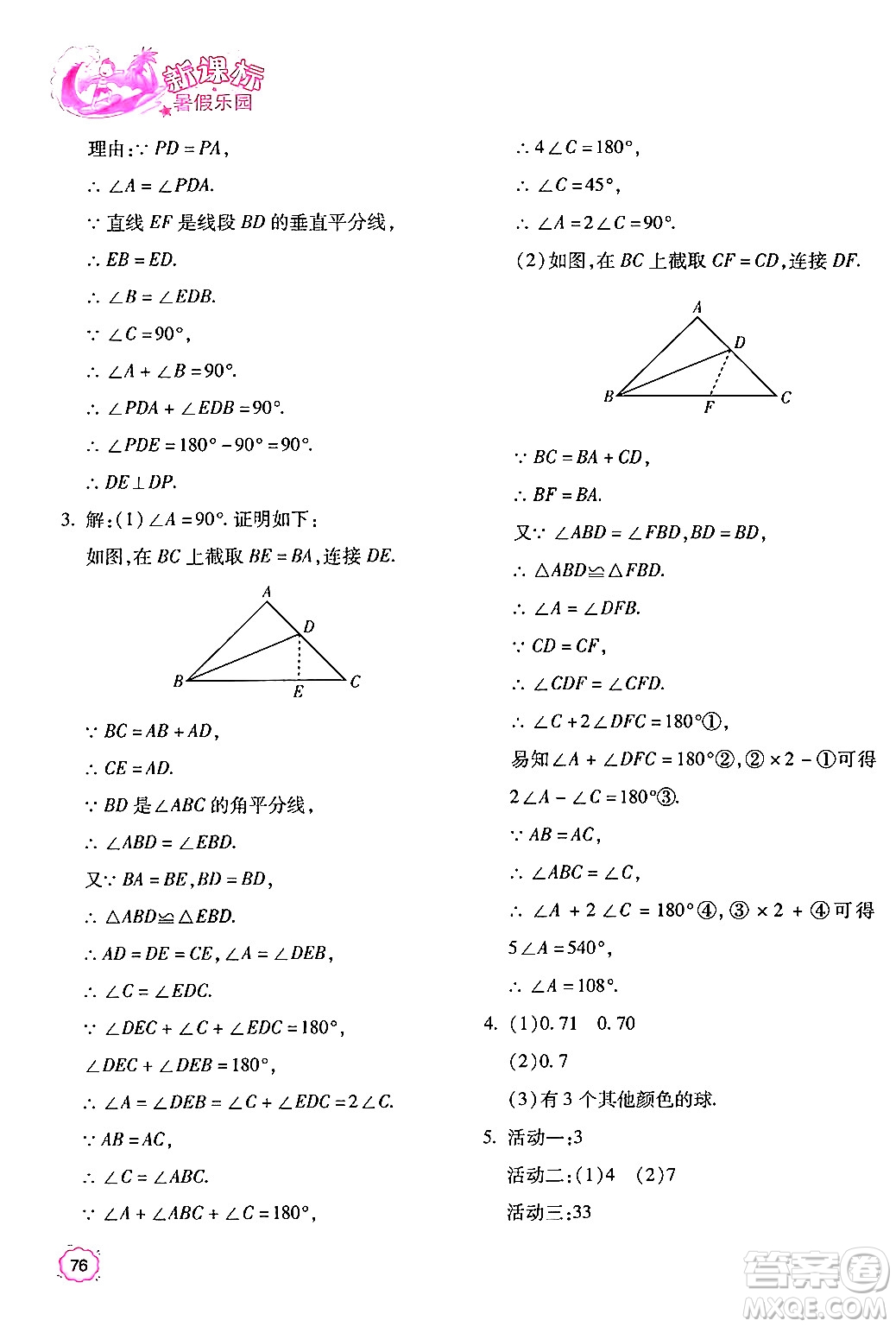 北京教育出版社2024年新課標(biāo)暑假樂(lè)園七年級(jí)數(shù)學(xué)課標(biāo)版答案