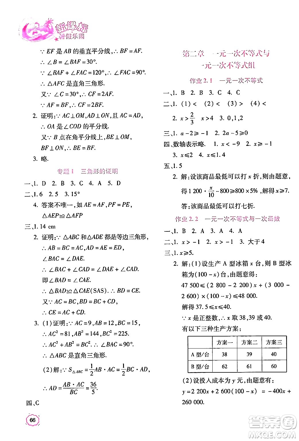 北京教育出版社2024年新課標(biāo)暑假樂(lè)園八年級(jí)數(shù)學(xué)課標(biāo)版答案