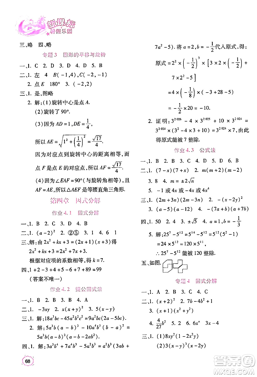 北京教育出版社2024年新課標(biāo)暑假樂(lè)園八年級(jí)數(shù)學(xué)課標(biāo)版答案