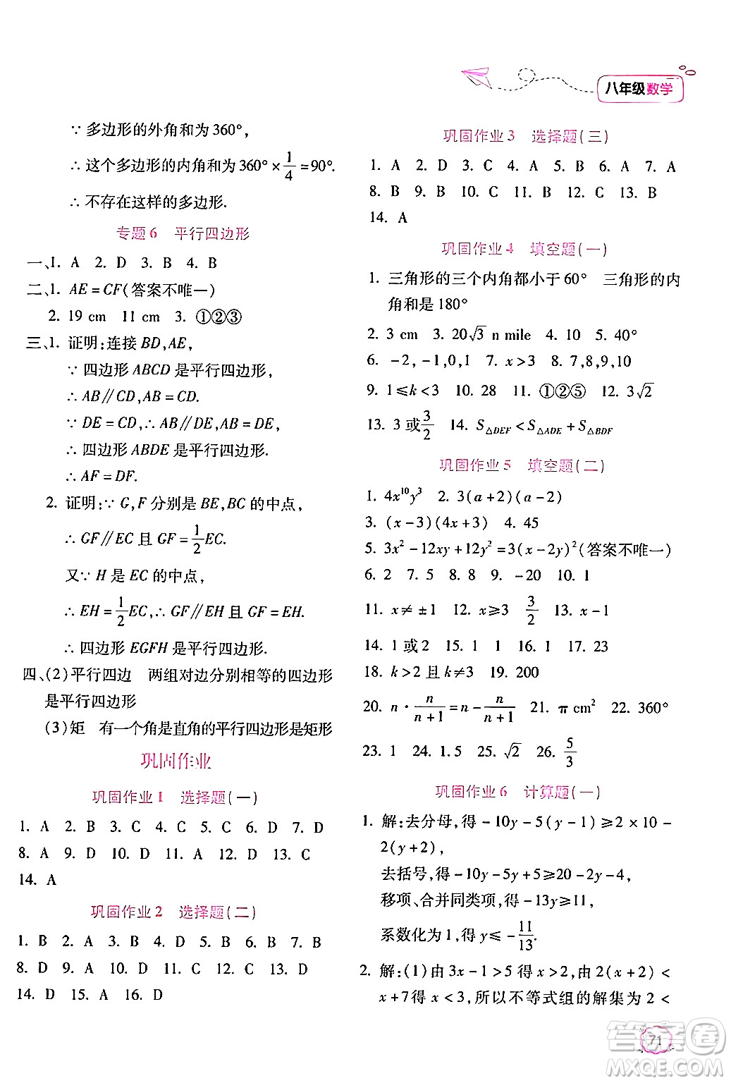 北京教育出版社2024年新課標(biāo)暑假樂(lè)園八年級(jí)數(shù)學(xué)課標(biāo)版答案