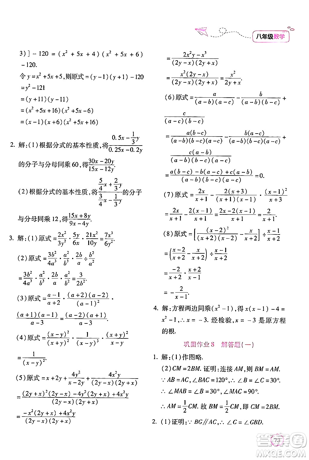 北京教育出版社2024年新課標(biāo)暑假樂(lè)園八年級(jí)數(shù)學(xué)課標(biāo)版答案