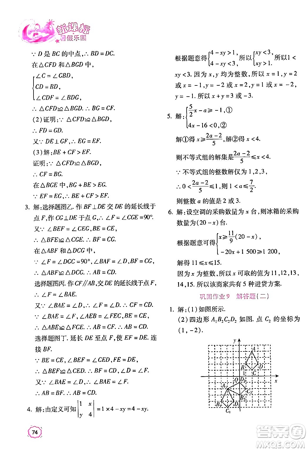 北京教育出版社2024年新課標(biāo)暑假樂(lè)園八年級(jí)數(shù)學(xué)課標(biāo)版答案