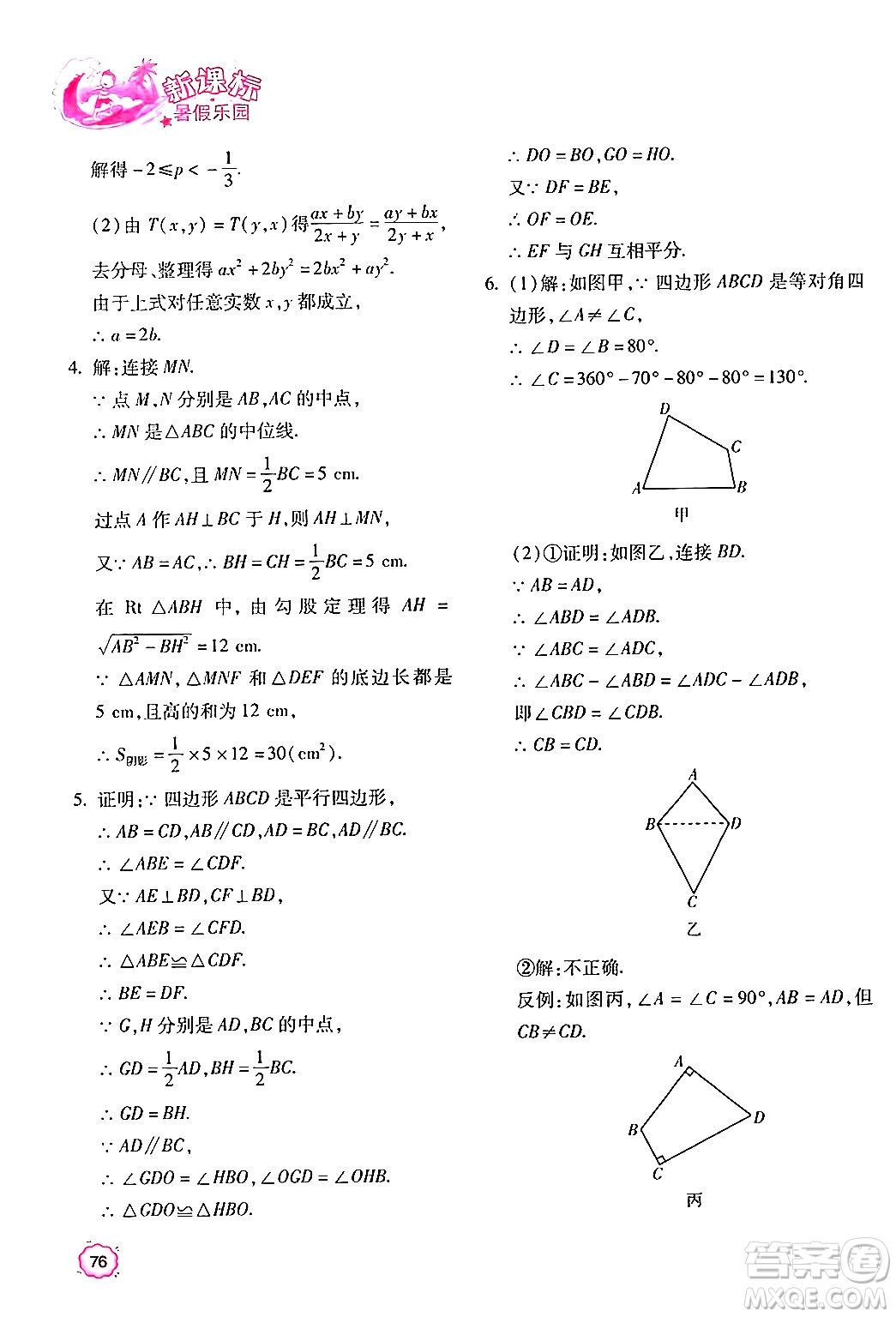 北京教育出版社2024年新課標(biāo)暑假樂(lè)園八年級(jí)數(shù)學(xué)課標(biāo)版答案