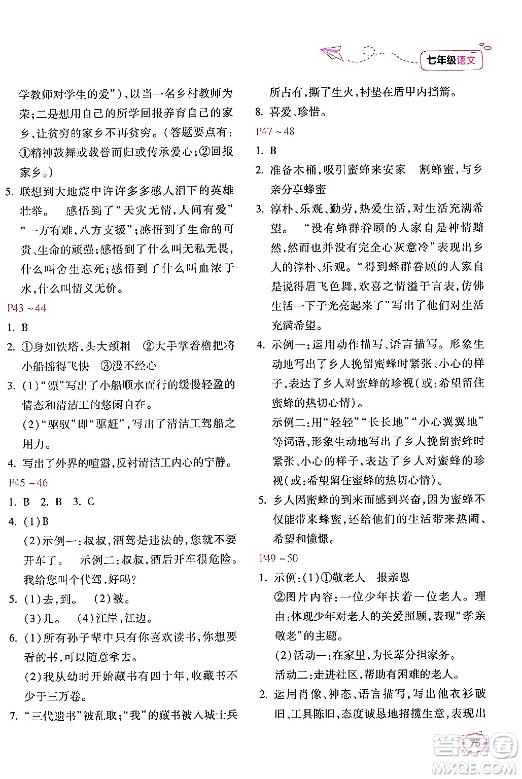 北京教育出版社2024年新課標暑假樂園七年級語文課標版答案