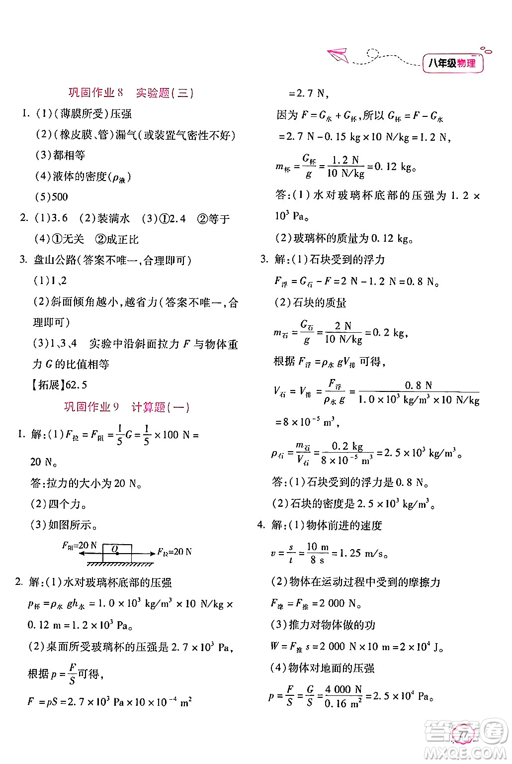 北京教育出版社2024年新課標暑假樂園八年級物理課標版答案