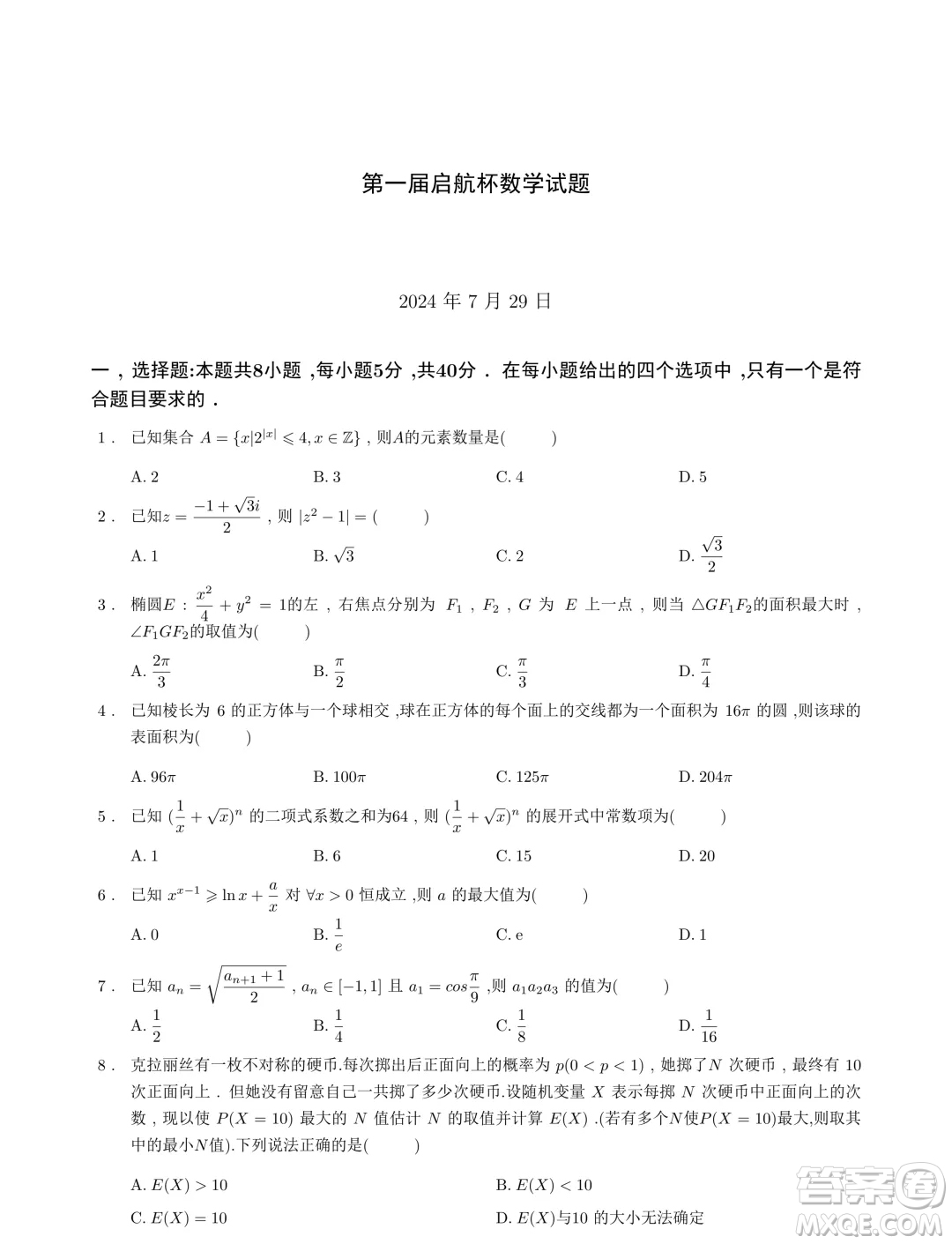 浙江省2024年第一屆啟航杯聯(lián)考數(shù)學試題答案