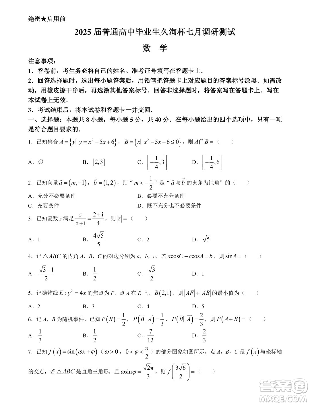 2025屆廣東高三久洵杯七月調(diào)研測(cè)試數(shù)學(xué)試題答案