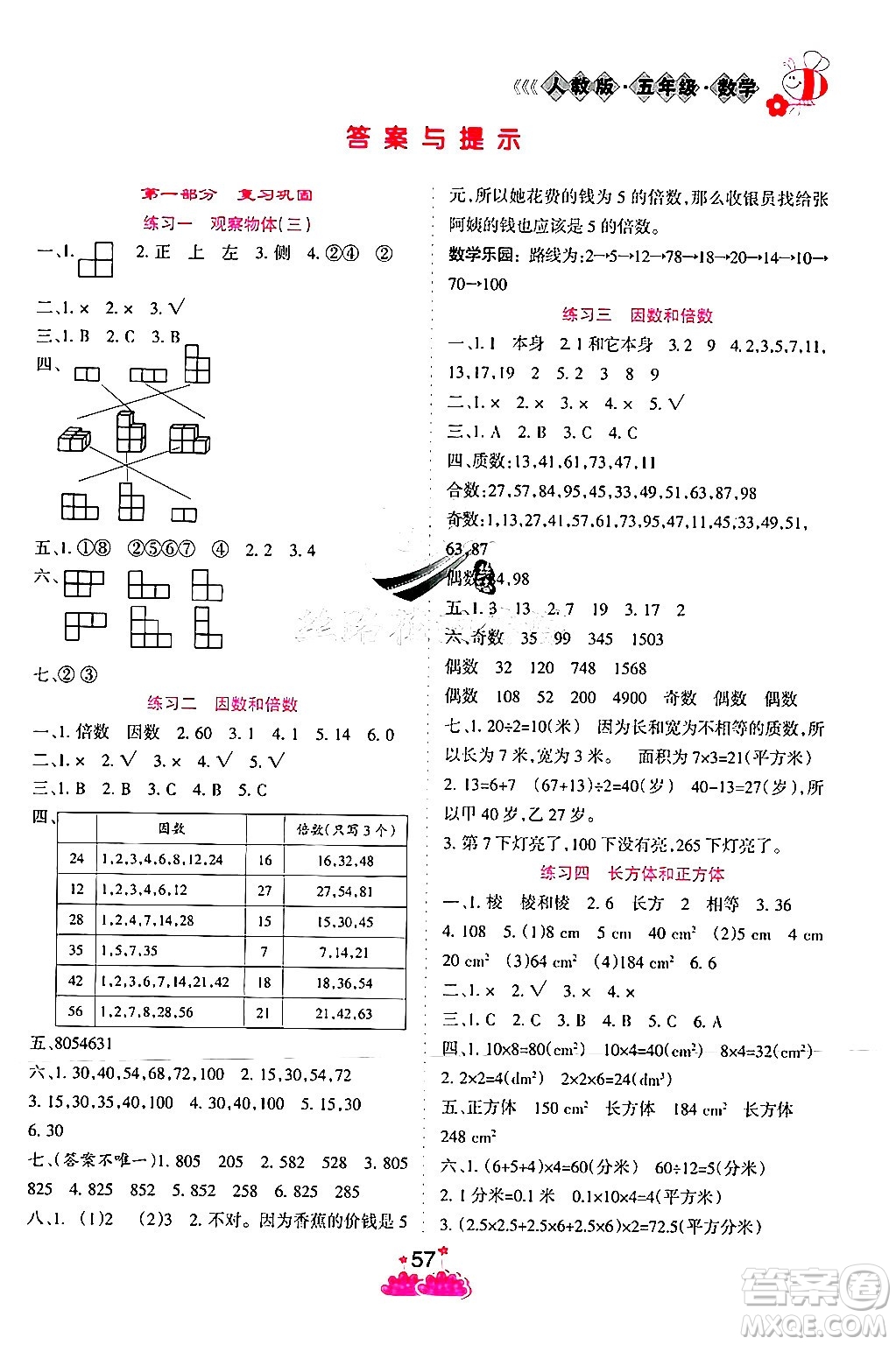 陽(yáng)光出版社2024年假日時(shí)光暑假作業(yè)五年級(jí)數(shù)學(xué)人教版答案