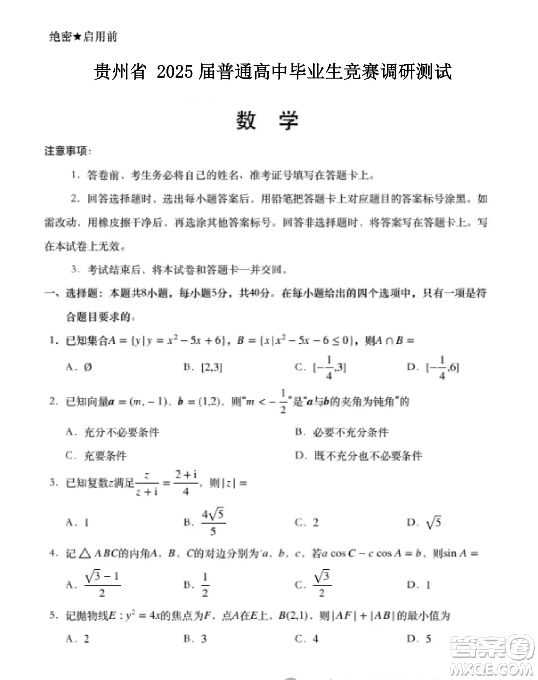 貴州省2025屆普通高中畢業(yè)生競賽調(diào)研測試數(shù)學試題答案