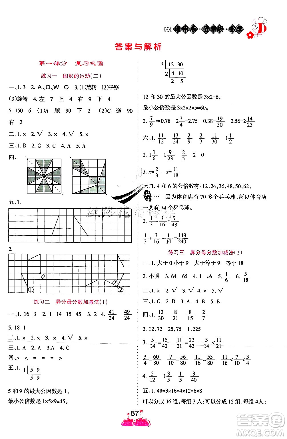 陽光出版社2024年假日時光暑假作業(yè)五年級數(shù)學(xué)冀教版答案