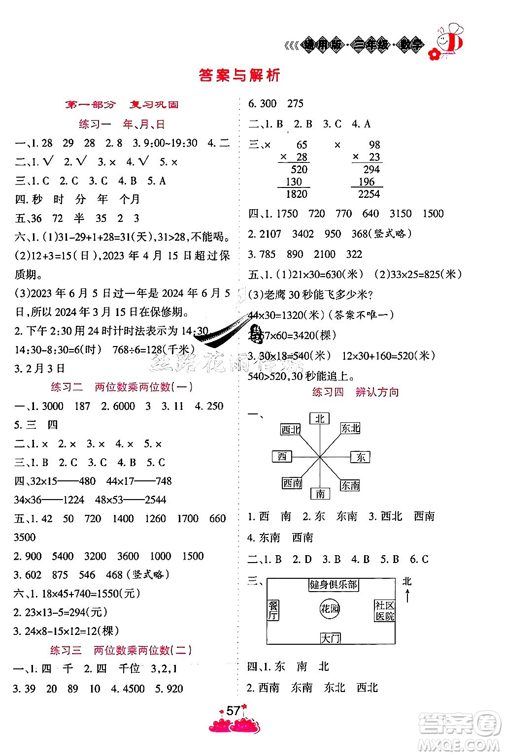 陽光出版社2024年假日時(shí)光暑假作業(yè)三年級數(shù)學(xué)冀教版答案